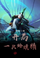 开局一只蛤蟆精在线阅读