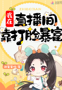 我在直播間靠打臉暴富
