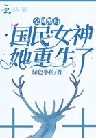 全網(wǎng)黑后國民女神她重生了在線閱讀