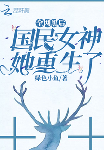 全網黑后國民女神她重生了