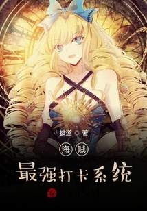 海賊:最強(qiáng)打卡系統(tǒng)