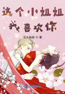這個小姐姐,我喜歡你!