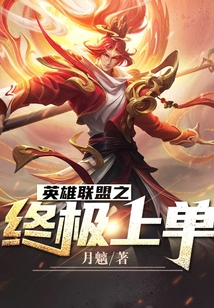 英雄聯(lián)盟之終極上單
