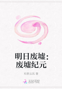 明日废墟：废墟纪元