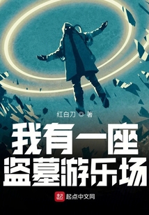 我有一座盜墓游樂場