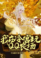 我在冷宮玩QQ農場在線閱讀