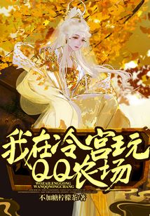 我在冷宮玩QQ農場