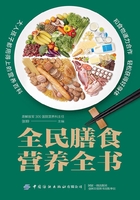 全民膳食营养全书