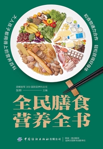 全民膳食營養全書