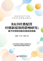 R&amp;D经费配置对创新绩效的影响研究：基于时滞和创新环境系统视角在线阅读