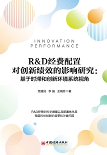 R&D经费配置对创新绩效的影响研究:基于时滞和创新环境系统视角