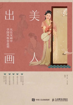 美人出画：从仕女画中学国风妆容造型 封面