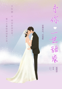 予你一世甜蜜