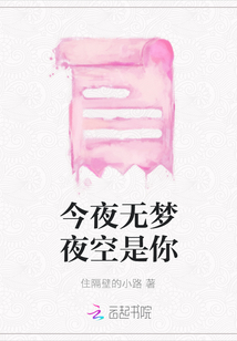 今夜無(wú)夢(mèng)夜空是你