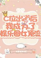 C位出道后我成为了娱乐圈女顶流在线阅读