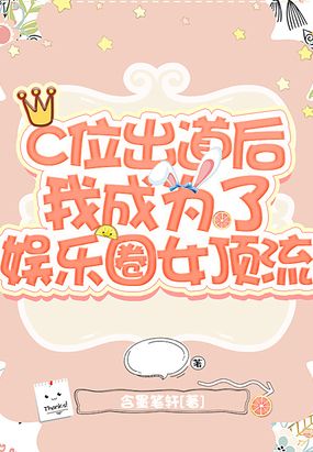 C位出道后我成为了娱乐圈女顶流在线阅读