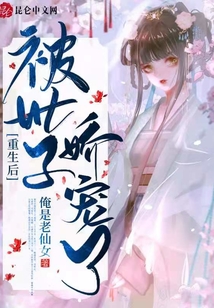 重生后，被世子嬌寵了