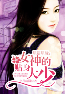 星語(yǔ)星緣:女神的貼身大少