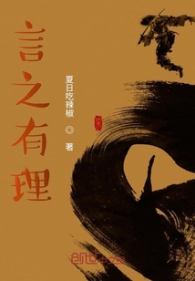 言之有理！