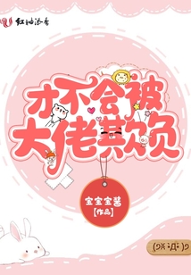 才不會被大佬欺負