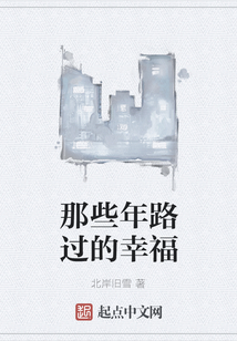 那些年路過的幸福