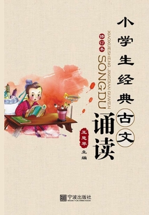 小學生經典古文誦讀（第2版 修訂本）