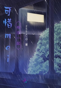 可惜mei有在一起