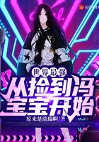 世界最強：從撿到馮寶寶開始在線閱讀