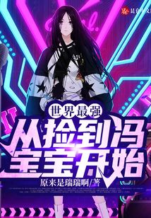 世界最強(qiáng)：從撿到馮寶寶開(kāi)始