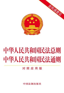 中華人民共和國民法總則 中華人民共和國民法通則(對照應用版)(2017年版)
