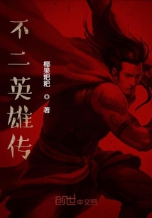 不二英雄传