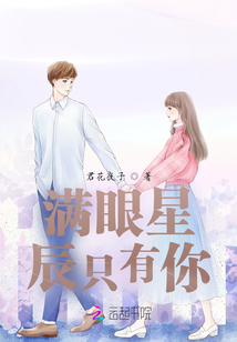 滿眼星辰只有你