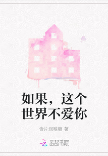 如果，這個世界不愛你