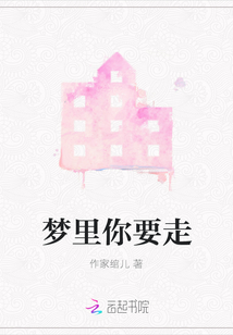夢里你要走
