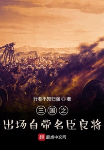 三國(guó)之出場(chǎng)自帶名臣良將