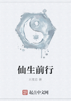 仙生前行在线阅读