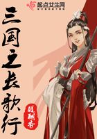 三國(guó)之長(zhǎng)歌行在線閱讀
