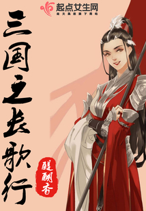 三國之長歌行