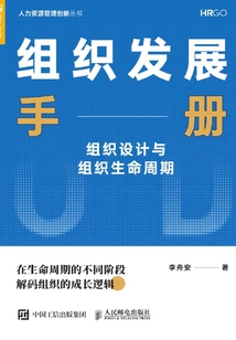 組織發展手冊:組織設計與組織生命周期