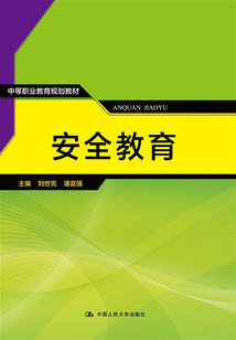 安全教育