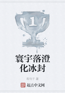 寰宇落澄化冰封