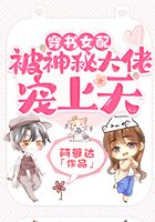 穿書女配被神秘大佬寵上天在線閱讀