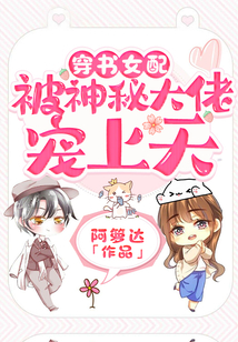 穿書女配被神秘大佬寵上天