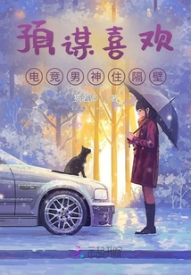 預(yù)謀喜歡:電競(jìng)男神住隔壁