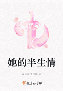 她的半生情