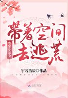 农家小福女：带着空间去逃荒