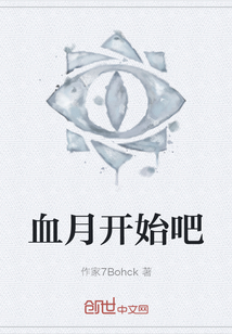 血月開始吧