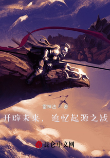 開辟未來，追憶起源之戰