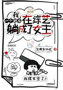 我,,一個(gè)炮灰,在綜藝躺成了女主