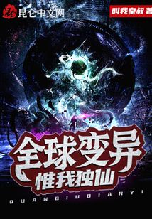 全球變異：惟我獨仙